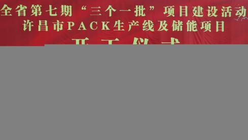 我市第七期“三个一批”项目建设活动举行 史根治刘涛马正兰王志宏刘保新等在许昌主会场参加